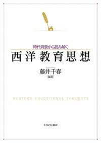 時代背景から読み解く西洋教育思想 [ 藤井　千春 ]