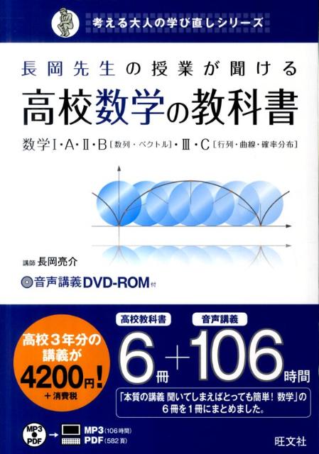 長岡先生の授業が聞ける高校数学の教科書 [ 長岡亮介 ]...:book:15587145