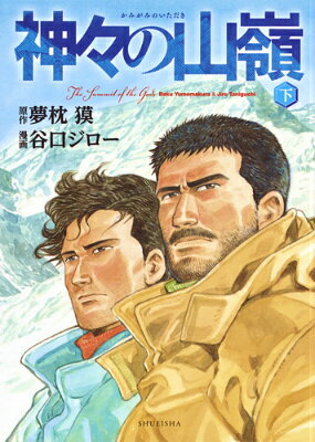 神々の山嶺（いただき） 下 愛蔵版