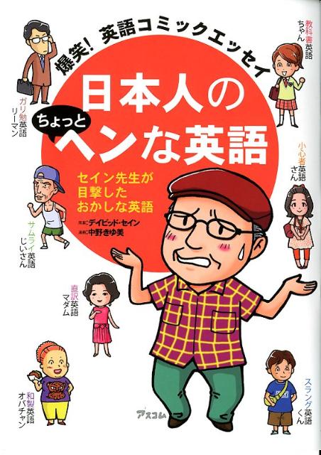 爆笑！ 英語コミックエッセイ 日本人のちょっとヘンな英語 [ ディビッド・セイン ]【送料無料】