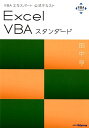 Excel　VBAスタンダード VBAエキスパート公式テキスト [ 田中亨 ]