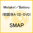 Mistake!／Battery(初回盤A CD+DVD) [ SMAP ]