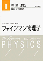 ファインマン物理学（2）新装版 [ リチャード・フィリップス・ファインマン ]...:book:10146857