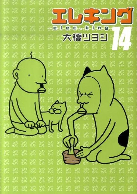 エレキング 14