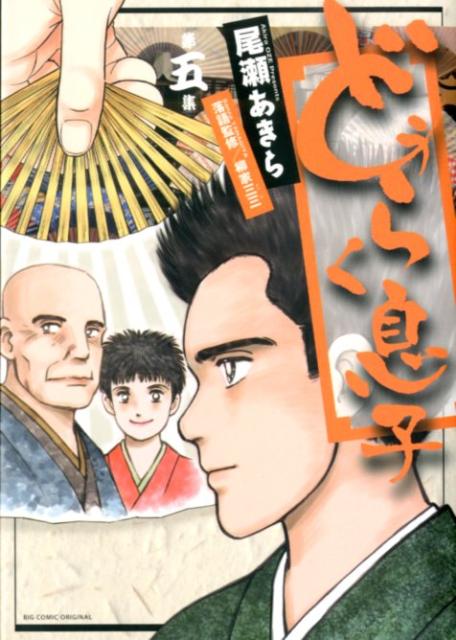 どうらく息子 第5集