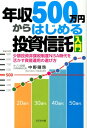 年収500万円からはじめる投資信託入門 少額投資非課税制度NISA時代を活かす資産運用の選 [ 中野晴啓 ]