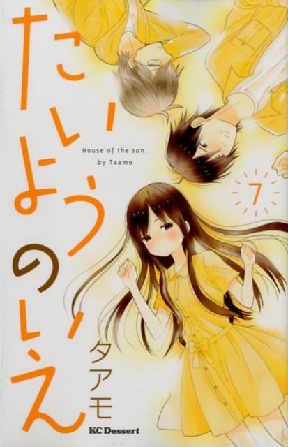たいようのいえ 7