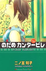 のだめカンタービレ（21） （講談社コミックスkiss） [ 二ノ宮知子 ]...:book:13006947