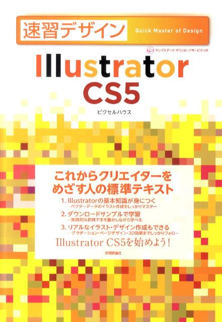 速習デザインIllustrator　CS5【送料無料】