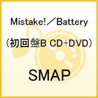 Mistake!／Battery(初回盤B CD+DVD) [ SMAP ]