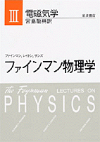 ファインマン物理学（3）新装版 [ リチャード・フィリップス・ファインマン ]...:book:10143503
