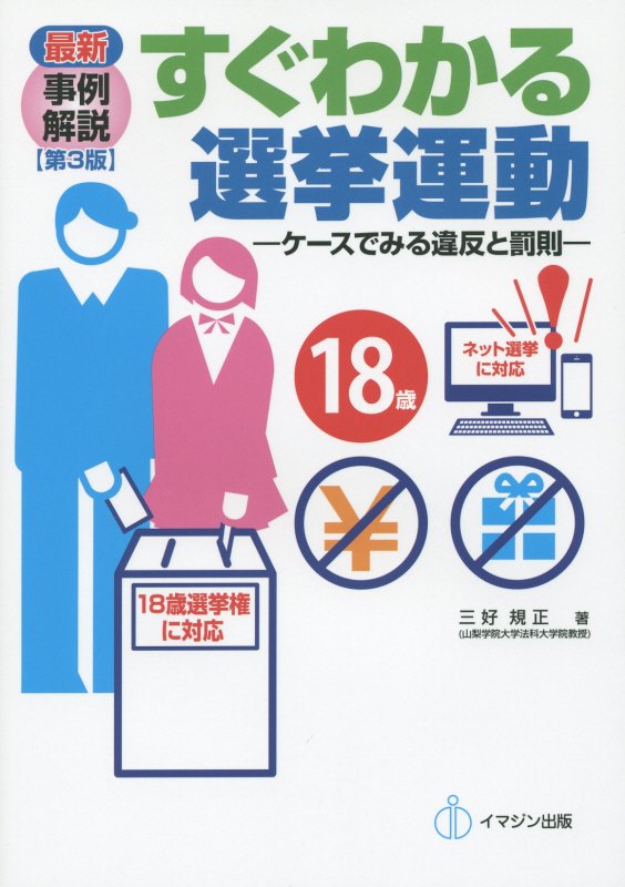 最新事例解説すぐわかる選挙運動第3版 ケースでみる違反と罰則 [ 三好規正 ]