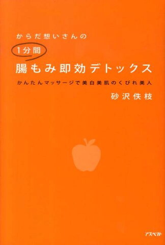 からだ想いさんの1分間腸もみ即効デトックス かんたんマッサージで美白美肌のくびれ美人 [ 砂沢佚枝 ]