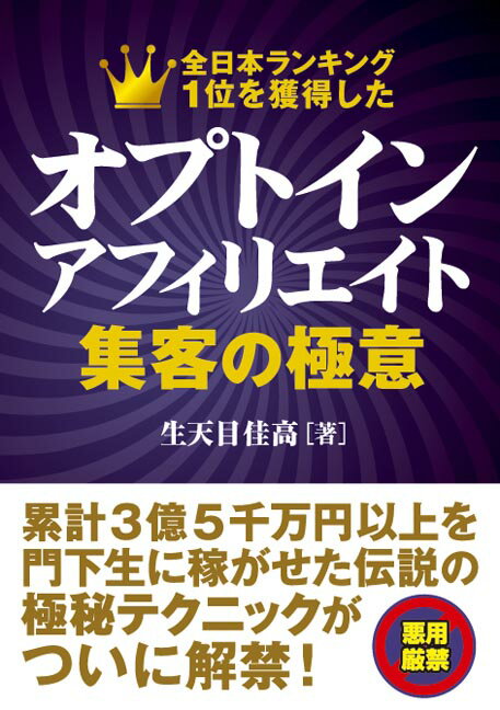 オプトインアフィリエイト集客の極意 [ 生天目佳高 ]...:book:18257916