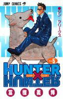 ハンター×ハンター No.5