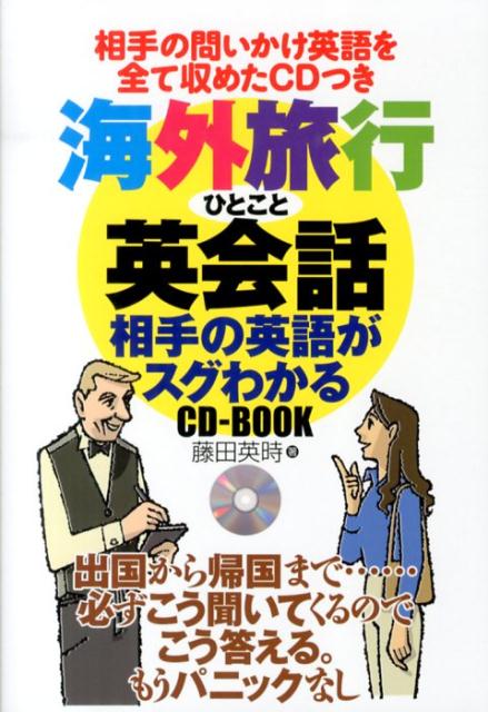 海外旅行ひとこと英会話相手の英語がスグわかるCD-BOOK [ 藤田英時 ]...:book:16727749