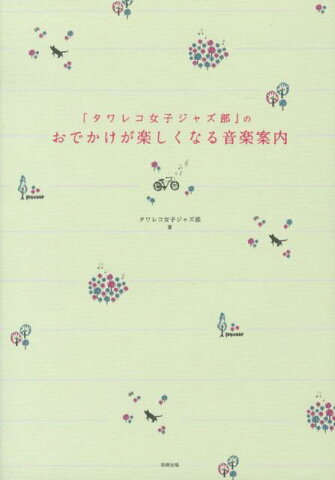 「タワレコ女子ジャズ部」のおでかけが楽しくなる音楽案内 [ タワーレコード女子ジャズ部 ]