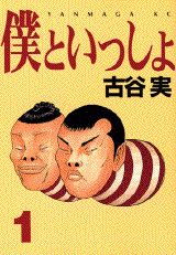 僕といっしょ