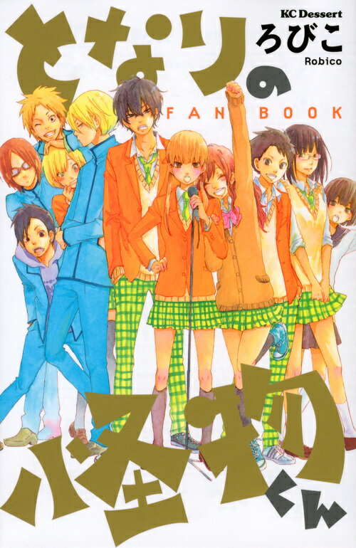 となりの怪物くん FAN BOOK