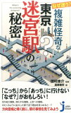なぜ迷う?複雑怪奇な東京迷宮駅の秘密(著 田村圭介)