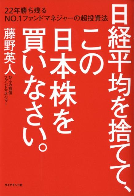 日経平均を捨てて、この日本株を買いなさい。