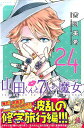 山田くんと7人の魔女(24) (少年マガジンKC) [ 吉河...