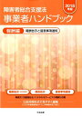 障害者総合支援法 事業者ハンドブック 報酬編〔2018年版〕 報酬告示と留意事項通知