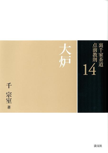 裏千家茶道点前教則（14） [ 千宗室（16代） ]...:book:15794796