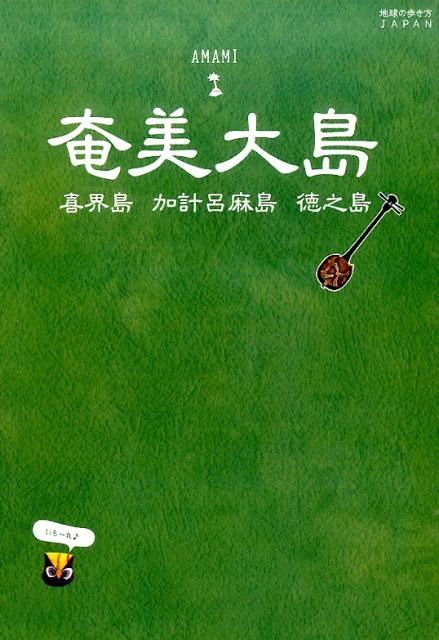 02 地球の歩き方JAPAN 島旅 奄美大島 [ ダイヤモンド・ビッグ社 ]...:book:17347051