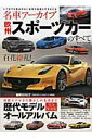 名車アーカイブ欧州スポーツカーのすべて 最新モデルから懐かしの名車まで収録