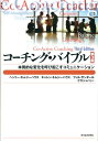 コーチング・バイブル第3版 本質的な変化を呼び起こ