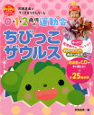 0・1・2歳児の運動会ちびっこザウルス 阿部直美のダンス&リズムゲーム (Pripriブックス)