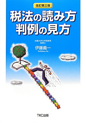 税法の読み方判例の見方改訂第3版 [ 伊藤義一（税理士） ]...:book:16823014