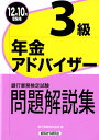 年金アドバイザー3級（2012年10月受験用） [ 銀行業務検定協会 ]