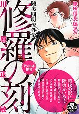 修羅の刻 織田信長編 1