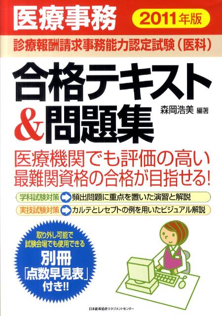 医療事務診療報酬請求事務能力認定試験（医科）合格テキスト＆問題集（2011年版）【送料無料】