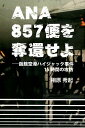 ANA857便を奪還せよ 函館空港ハイジャック事件