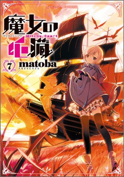 魔女の心臓 7
