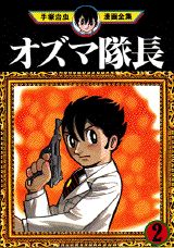 オズマ隊長