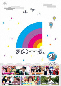 アメトーーク 21 [ 雨上がり決死隊 ]【送料無料】