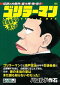 ゴリラーマン 生徒会長は誰だ編