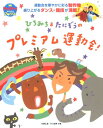 ひろみち&たにぞうのプレミアム運動会! (PriPriブック...