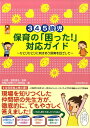 3・4・5歳児保育の「困った!」対応ガイド ひとりひとりに向きあう保育を目ざして (保カリbooks)