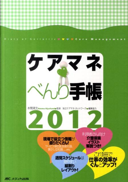 ケアマネべんり手帳（2012）【送料無料】
