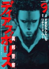 ディアスポリス-異邦警察- 9