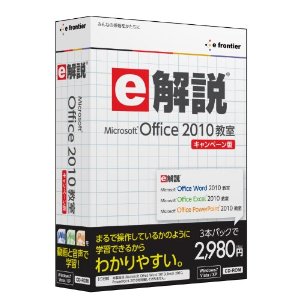 e解説 Microsoft Office 2010 教室 キャンペーン【送料無料】