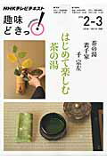 茶の湯表千家はじめて楽しむ茶の湯 [ 日本放送協会 ]...:book:17767471