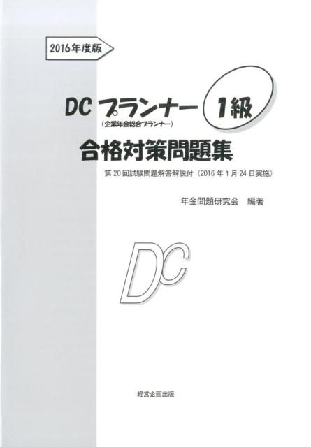 DCプランナー1級合格対策問題集（2016年度版） [ 年金問題研究会 ]...:book:18236540