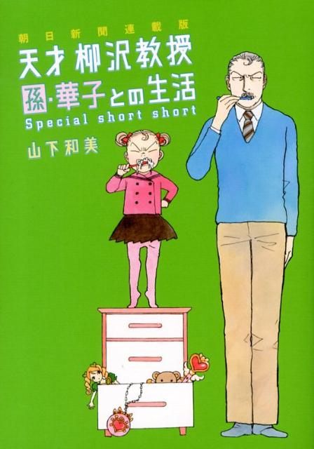 朝日新聞連載版 天才柳沢教授 孫・華子と