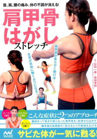 肩甲骨はがしストレッチ 首、肩、腰の痛み、体の不調が消える！ [ 杉田一寿 ]